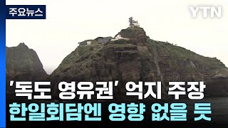 日, 韓 의원 방문에 또 '독도 영유권'..."한일정상회담 영향은 제한적" / YTN