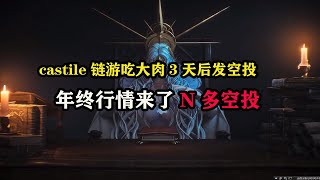 castile链游吃大肉3天后发空投，年终行情来了N多空投 #castile  #Open ledger #SoSoValue #blum  #sentient #空投 #薅羊毛 #副业