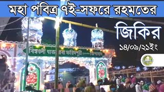 পবিত্র ৭ই সফরে রহমতের জিকির| Bishwo zaker monjil ziker| আটরশির জিকির| Atrosir ziker