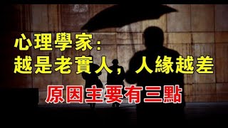 為什麼越是老實的人，人緣越差？心理學家指出「三點原因」，很現實！