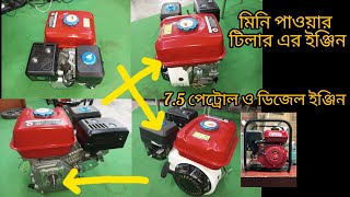 মিনি পাওয়ার টিলার এর ইঞ্জিন 7.5hp