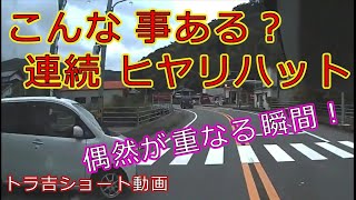 迷惑運転者たち　こんな事ある？　連続　ヒヤリハット・・偶然が重なる瞬間！・・【トレーラー】【車載カメラ】トラ吉ショート動画・・