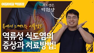 목에 걸리는 이물감, 기침. 역류성 식도염의 증상과 치료법까지! 알려드립니다!