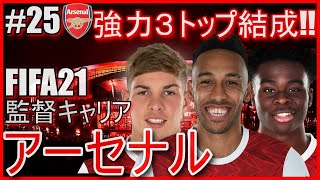 【FIFA21キャリア】強力な3トップ結成で勢いづけるか⁉ アーセナル監督キャリア#25