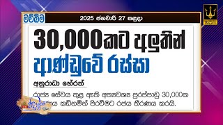 30,000කට අලුතින් ආණ්ඩුවේ රස්සා