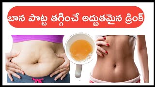 పొట్ట తగ్గించే డ్రింక్ | Belly Fat Drink in Telugu | Slimming Drink |  JK Media Telugu