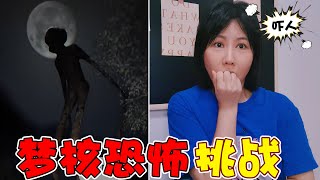 夢核恐怖挑戰！這些場景似曾相識，你夢到過嗎？