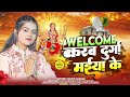 welcome करब दुर्गा मईया के khushi kakkar भक्ति देवी गीत new bhojpuri devi geet 2024