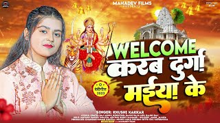 Welcome करब दुर्गा मईया के | #Khushi Kakkar | भक्ति देवी गीत | New Bhojpuri Devi Geet 2024