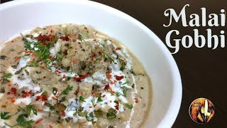 Malai Gobhi | Gobhi Malai | How to make Malai Gobhi