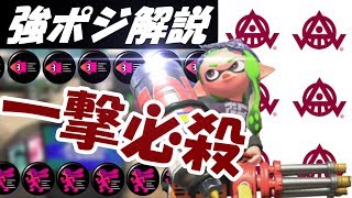 【スプラトゥーン２】スピナーで大事な強ポジについて。【解説】