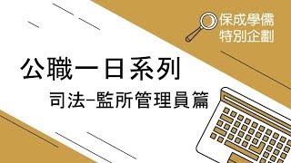 公職一日系列 司法監所管理員篇