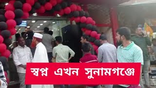 স্বপ্ন সুপারশপ এর শাখা এখন সুনামগঞ্জ শহরে  উদ্বোধন।