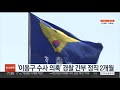 이용구 봐주기 수사 의혹 경찰 간부 정직 2개월 연합뉴스tv yonhapnewstv