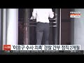 이용구 봐주기 수사 의혹 경찰 간부 정직 2개월 연합뉴스tv yonhapnewstv