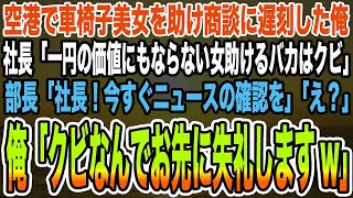 【感動する話】空港で車椅子美女を助け商談に遅刻した俺。社長「一円の価値もない女を助けるバカはクビ」部長「社長！今すぐニュースの確認を」「え？」俺「クビなんでお先に失礼しますw」