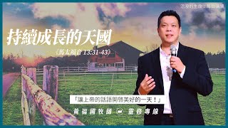 2021.02.14 活潑的生命 // 馬太福音十三章31-43節  // 黃福國牧師 // 靈修專線 每日禱讀