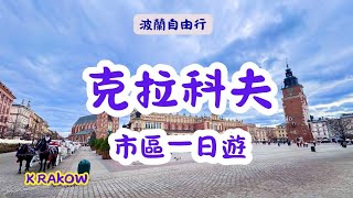 克拉科夫市區一日遊，皇家之路，老城區，瓦維爾城堡