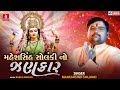 Maheshsinh Solanki No Jhankar | Non Stop Garba 2022 I Maheshsinh Solanki I New Gujarati Song 2022