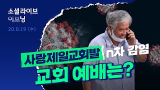 사랑제일교회발 n차 감염, 교회 예배는? | 소셜라이브 이브닝 (20200819)