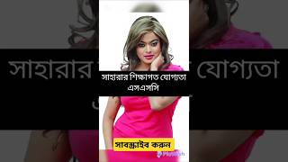 ছায়াছবির নায়িকাদের শিক্ষাগত যোগ্যতা কি কি | #shara #bubli #apubiswas #porimoni #mahiya_mahi