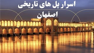 مهمترین پل های تاریخی اصفهان چیست؟: سی و سه پل: پل خواجو: پل جوبی:Historical bridges of Isfahan