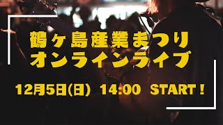 鶴ヶ島産業まつりオンラインライブ