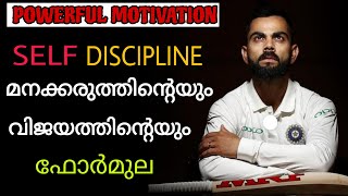 ജീവിതത്തിൽ എങ്ങനെ Self Discipline കൊണ്ടുവരാം | Motivational Video in Malayalam