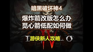 【暗黑4 S4】低配觅心120+层 | 爆炸箭更新 | 新人攻略