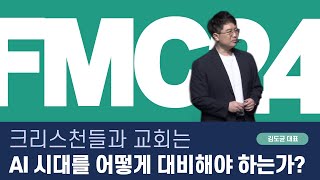 크리스천들과 교회는 AI시대를 어떻게 대비해야 하는가? | 김도균 대표 | 퐁당 미디어 콘퍼런스 2024