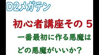 【Ｄ２メガテン】初心者講座その５　一番最初に作る☆４はどの悪魔がいいか？