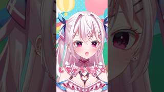 しちゃうぞ？★ #新人vtuber #vtuber #個人勢vtuber #歌のお姉さん #shorts