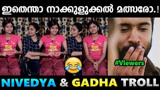 എടീ..ഇതിങ്ങനൊന്നും അല്ലെടി.!!😂😂 Troll Video | Nivedya \u0026 Gadha Troll | Albin Joshy