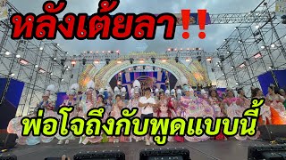 หลังเต้ยลา‼️พ่อโจถึงกับต้องพูดแบบนีี้เลย