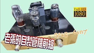 老張的自製管機前級 Repair 原本想換線材結果 ???  CC字幕