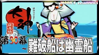 #30【PS4版 大神 絶景版】沈没船には幽霊がいっぱい!ビビり実況【女性実況】