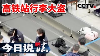 《今日说法》洛阳龙门高铁站旅客行李不翼而飞 高铁站抓捕行李大盗！20230402 | CCTV今日说法官方频道