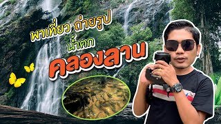 พาเที่ยวถ่ายรูป น้ำตกคลองลาน สวยติดอันดับประเทศ Vlog EP.5 | NUKUNG