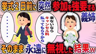 結婚式2日前に突然出席しろと脅す弟嫁→そのままフルシカトした結果【2chスカッと】【作業用・睡眠用】【2ch修羅場スレ】