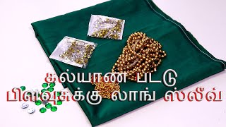 Marriage Silk Blouse Long Sleeve | கல்யாண பட்டு பிளவுசுக்கு லாங் ஸ்லீவ்