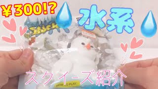 【音良い✨】水系スクイーズ紹介♡~300円!?~