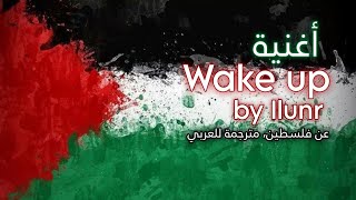 الأغنية الرائجة Wake up by llunr استيقظ عن فلسطين 🇵🇸 مترجمة بالعربي