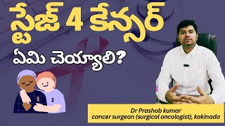 స్టేజ్ 4 కేన్సర్ | How to treat Stage 4 Cancer | Dr Prashob Kumar Karimi