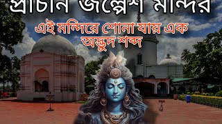 History of Jalpesh Dham || জল্পেশ ধামের ইতিহাস || West bengal, Mainaguri, Jalpesh Dham