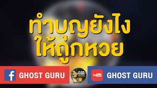 GHOST guru - ทำบุญยังไงให้ถูกหวย