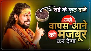 राइ के कुछ दाने उन्हें वापस आने को मजबूर कर देगा Pyar Ko Wapas pa lo #astrology #satishastrologer