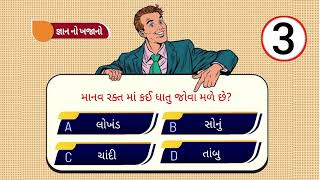 માનવ રક્તમાં કઈ ધાતુ જોવા મળે છે #gk #viral #quiz #generalknowledge #question #gujarati #gujarat