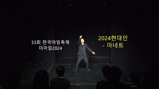 삶과예술 241209 더마임2024 - 2024현대인 - 마네트(김봉석)