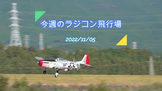 今週のラジコン飛行場　　　2022/11/05