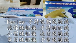 Review 手持電動裁縫機 迷你縫紉機 手持縫紉機 小型縫紉機 迷你裁縫機 家用縫紉機 手拿裁縫機 微型縫紉機 縫紉機 裁縫機